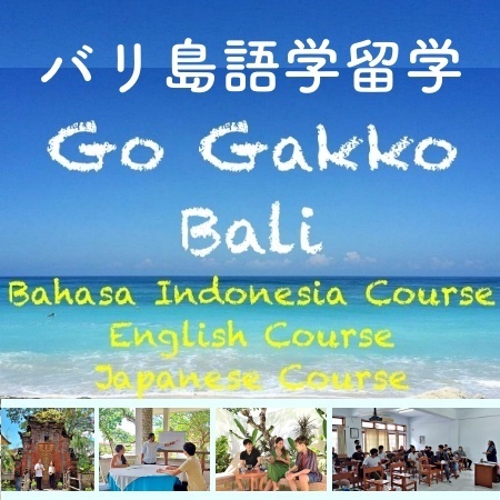 Bali Go Gakko 語学留学
